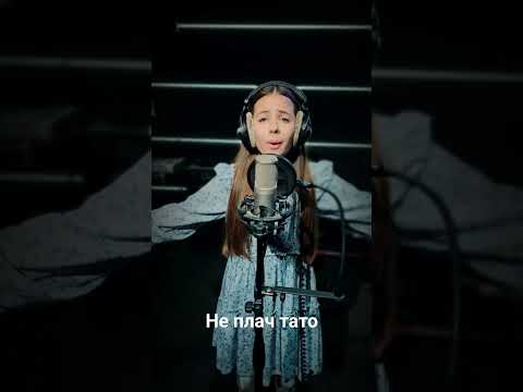 Сокальська Яна - Не плач тато (cover)