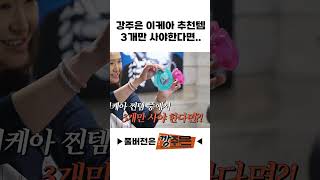 강주은 이케아 추천템 3개