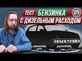 Бензинка с дизельным расходом. Тест