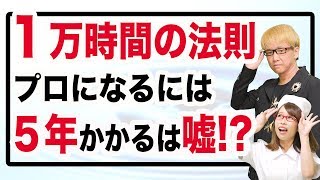 １万時間の法則 プロになるには５年かかるは嘘!?　投資、起業、副業や会社の仕事、スポーツや趣味で、短期間で１人前になる秘密は、セルフイメージの書き換えにあり!　10000個の自己啓発