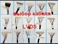 Как правильно выбрать кабель LVDS для матрицы.