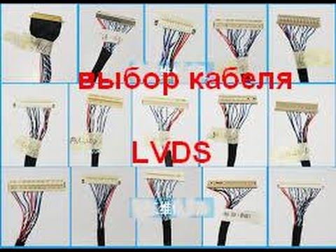 Видео: Как правильно выбрать кабель LVDS для матрицы.