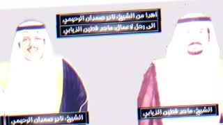 شيله مهداه من الشيخ:نادر صمدان الرحيمي: الى رجل لاعمال: ماجد قطين الذيابي