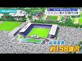 モンテ 新スタジアム エスコン 最大50億円出資