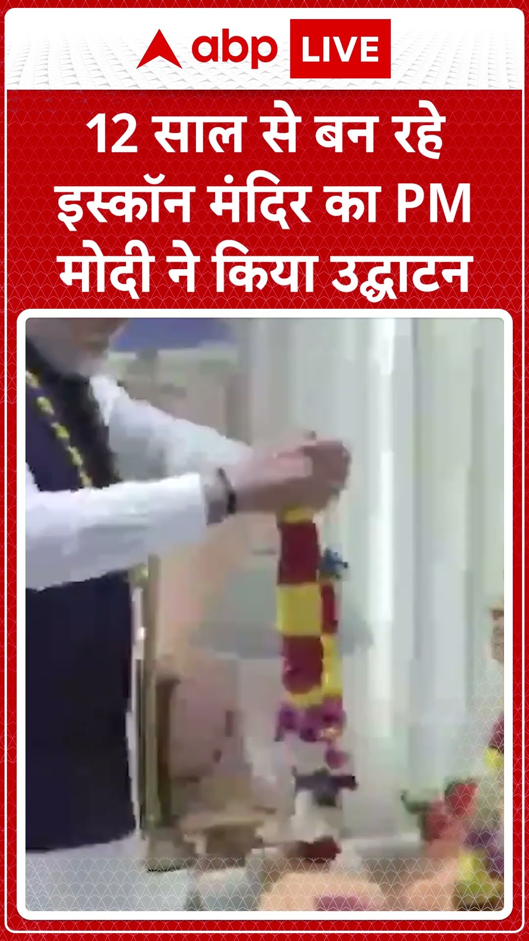 ISKCON Temple Inauguration: PM Modi ने किया एशिया के दूसरे सबसे बड़े ISKON मंदिर की शुरुवात