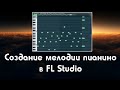 Создание мелодии на пианино - FL Studio #1