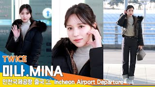 [4K] 트와이스 '미나', 단아한 특급 미모✈️인천공항 출국 24.1.23 #TWICE #MINA #Newsen