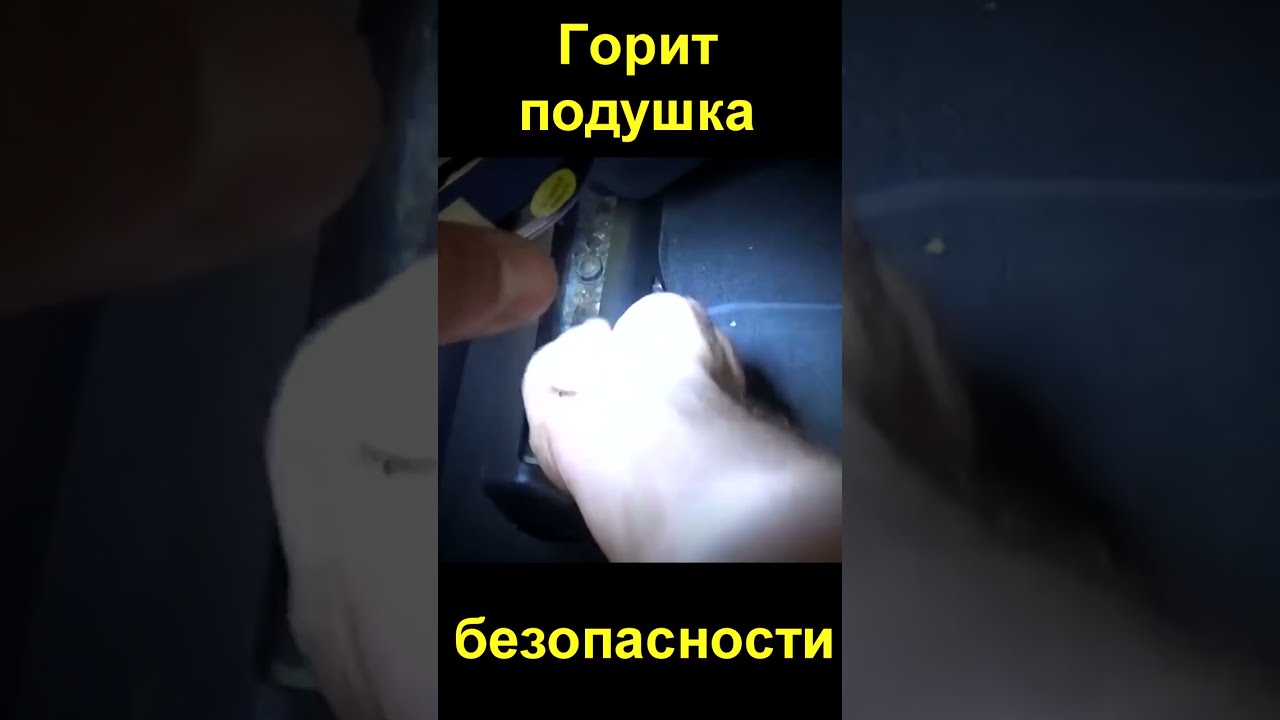 подушка безопасности автомобиля горит