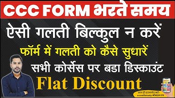 CCC FORM में ये गलती न होने दे | CCC BATCH पर आ गया बड़ा डिस्काउंट | CCC ONLINE PREPARATION