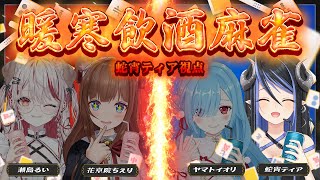 【#雀魂】暖寒飲酒麻雀🍻🀄お酒を飲んでもいいってことですね【 蛇宵ティア / ななしいんく 】