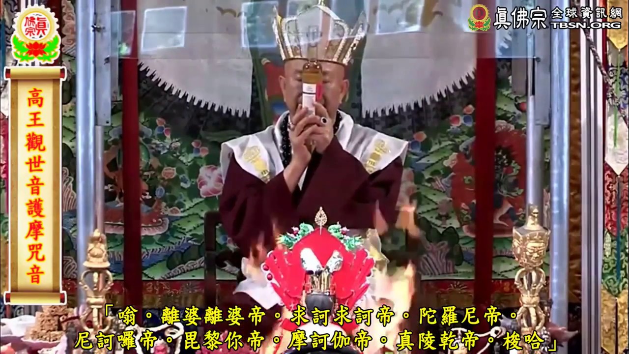 高王觀世音 真佛宗金剛歌 護摩咒音