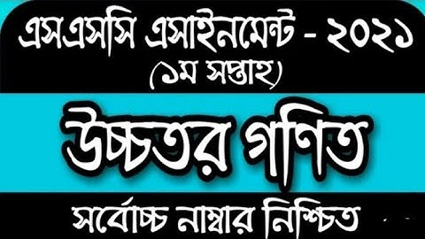 SSC HIGHER MATH ASSIGNMENT 2021 ।।Ssc 1st Week Math Assignment Answer ।।