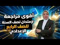 اقوى مراجعة مركزة للصف الرابع الاعدادي في محاضرة واحدة نصف السنة 