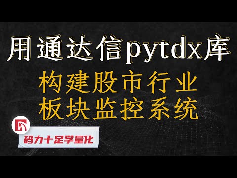 用通达信pytdx库构建股市行业板块监控系统