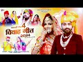 मारवाड़ी टाॅप "4" विवाह गीत 2024 || Dinesh Lohar, Sonam Mobarsa || नॉन स्टॉप बन्ना बन्नी गीत || NKP