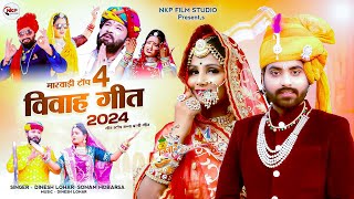 मारवाड़ी टाॅप "4" विवाह गीत 2024 || Dinesh Lohar, Sonam Mobarsa || नॉन स्टॉप बन्ना बन्नी गीत || NKP