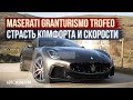 Maserati Granturismo Trofeo — 550 лс, 4х4, что с ним делать? | Обзор и тест-драйв Давиде Чирони