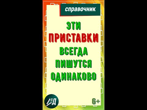 Приставки, которые всегда пишутся одинаково