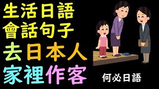 [何博士日語]學完五十音就去日本人家裡作客時的初級日語會話
