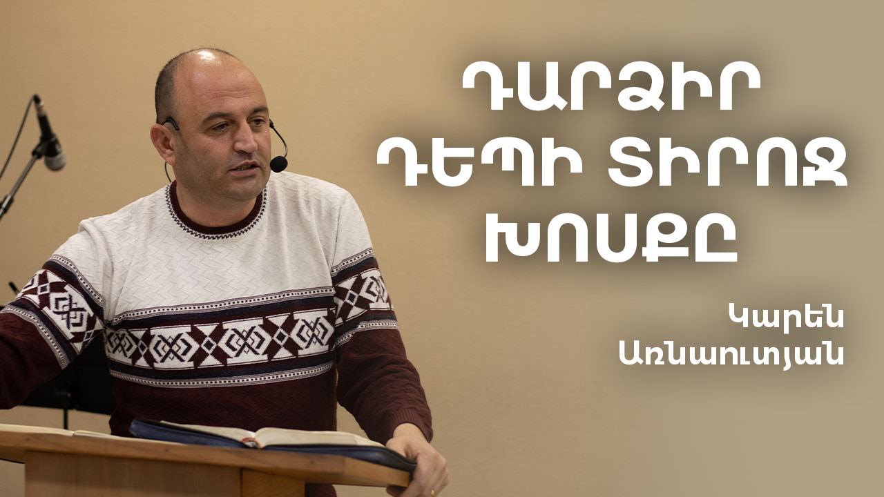 Karen Arnautyan - Darcir depi Tiroj xosq@ / Կարեն Առնաուտյան - Դարձիր դեպի Տիրոջ խոսքը