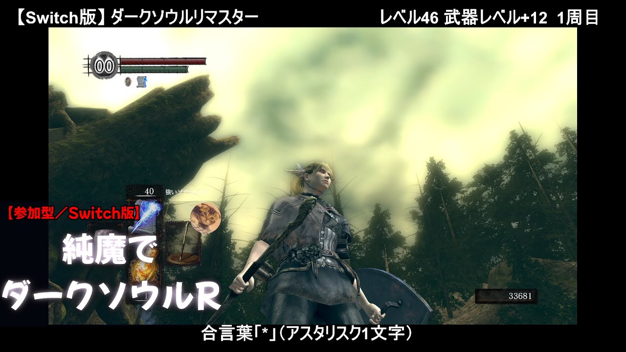 【参加型／Switch版】純魔でダークソウルリマスター