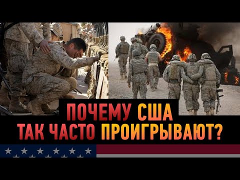 Америка непобедима? Войны, которые они проиграли с позором