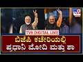 PM Narendra Modi Speech | ದೆಹಲಿಯ ಬಿಜೆಪಿ ಕಚೇರಿಯಲ್ಲಿ ಪ್ರಧಾನಿ ಮೋದಿ ಭಾಷಣ |Tv9 Kannada