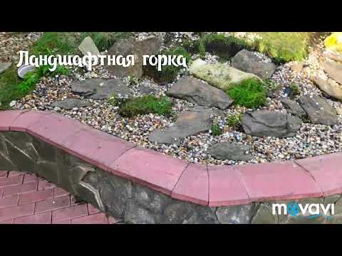 Альпийская Ландшафтная горка своими руками, за 1.5 дня