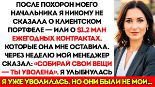 картинка: После Похорон Моего Босса Я Не Сказала HR О Клиентском Портфеле На $1,2М, Который Она Мне Оставила