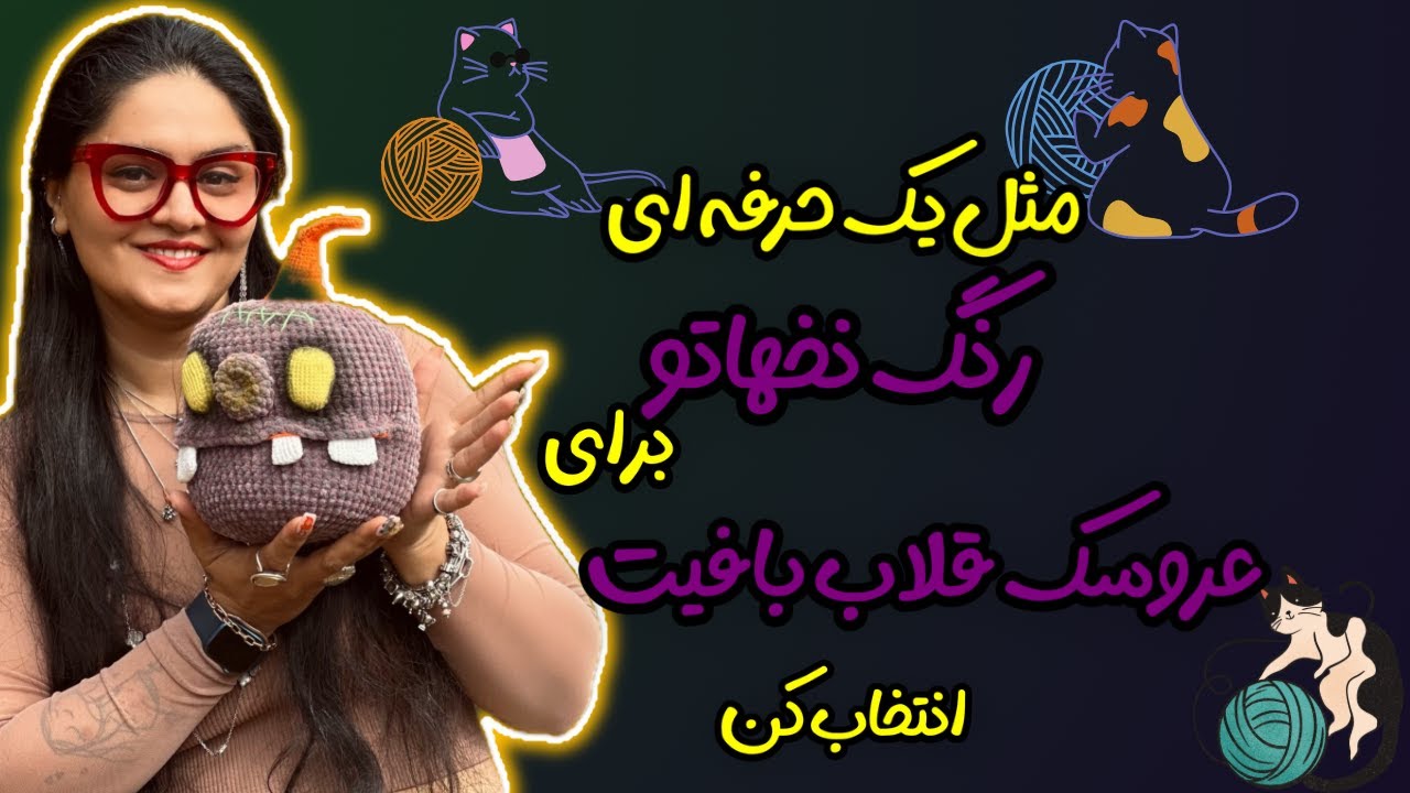 عروسک بافی با قلاب: حرفه ای ترین روش انتخاب رنگ نخ جذاب در عروسک بافی با قلاب