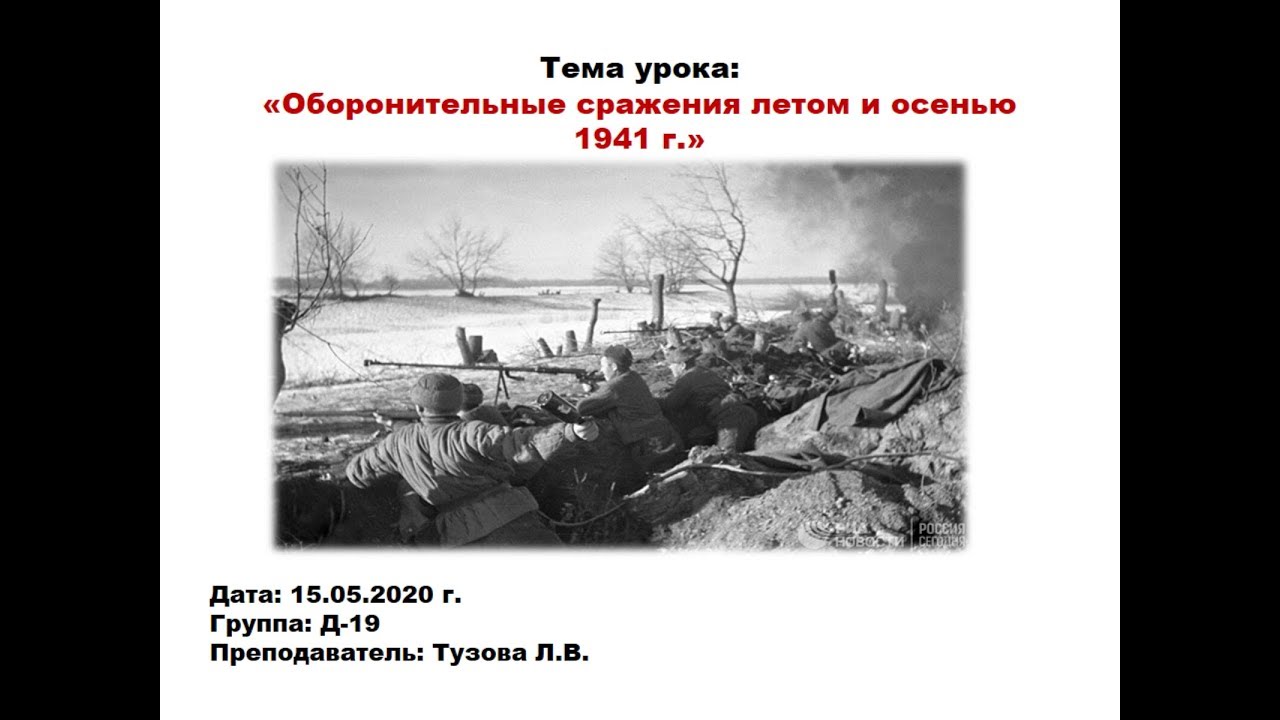 Осенью 1941 г ввиду