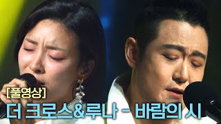[풀버전] 더 크로스x루나 〈바람의 시〉 ♬ | RE-Alive 2회 | JTBC 231226 방송