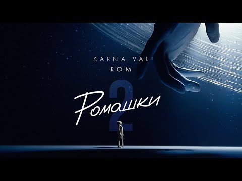 Karna.val feat. ROM - РОМАШКИ 2 (ПРЕМЬЕРА КЛИПА 2022)