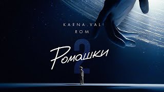 Karna.val feat. ROM - РОМАШКИ 2 (ПРЕМЬЕРА КЛИПА 2022)