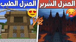 فلم ماين كرافت : البيت الطيب ضد البيت الشرير !!؟ 