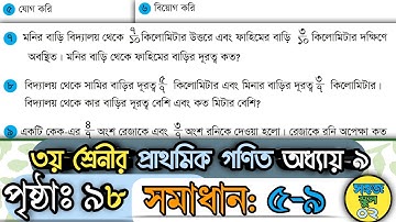 তৃতীয় শ্রেণির প্রাথমিক গণিত পৃষ্ঠা ৯৮ অধ্যায় ৯ ভগ্নাংশ Class 3 Math Page 98 Chapter 9 SohojSchool02