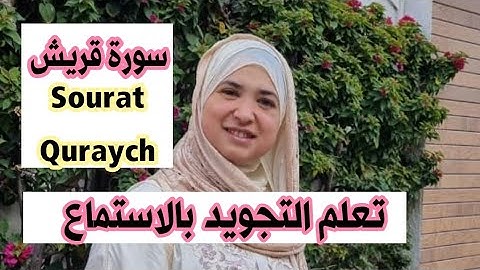 تعلم أحكام وترتيل سورة قريش 🌸✅️Sourat Qoraych