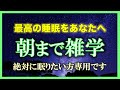【再生回数100万回シリーズ‼︎】 朝までずっと雑学を朗読する配信【声が戻らない悲しみの配信2】【朗読/睡眠用BGM/作業用BGM/安眠用BGM /聞き流し/不眠症対策/リラックス/疲労回復】
