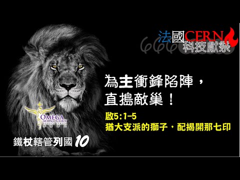 【鐵杖轄管列國 10】猶大支派的獅子【666】法國 CERN*神親領精兵軍隊重建神的祭壇*