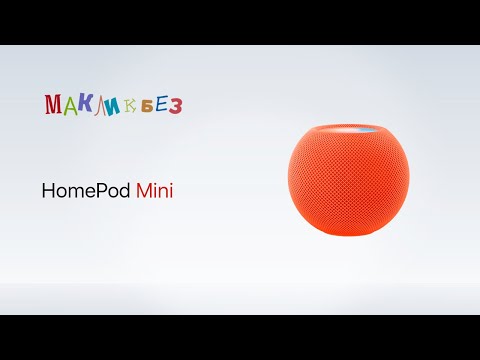 Видео: Обзор HomePod Mini (МакЛикбез)