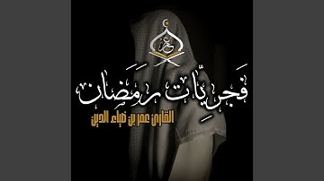 تلاوة هادئة من سورة الروم للقارئ عمر بن ضياء الدين |...
