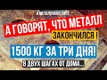 А говорят, что металла нет! 1500 кг за три дня! Металлокоп возле дома | 15 апреля коп 2022