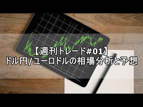【週刊トレード#01】ドル円/ユーロドルの相場分析と予想