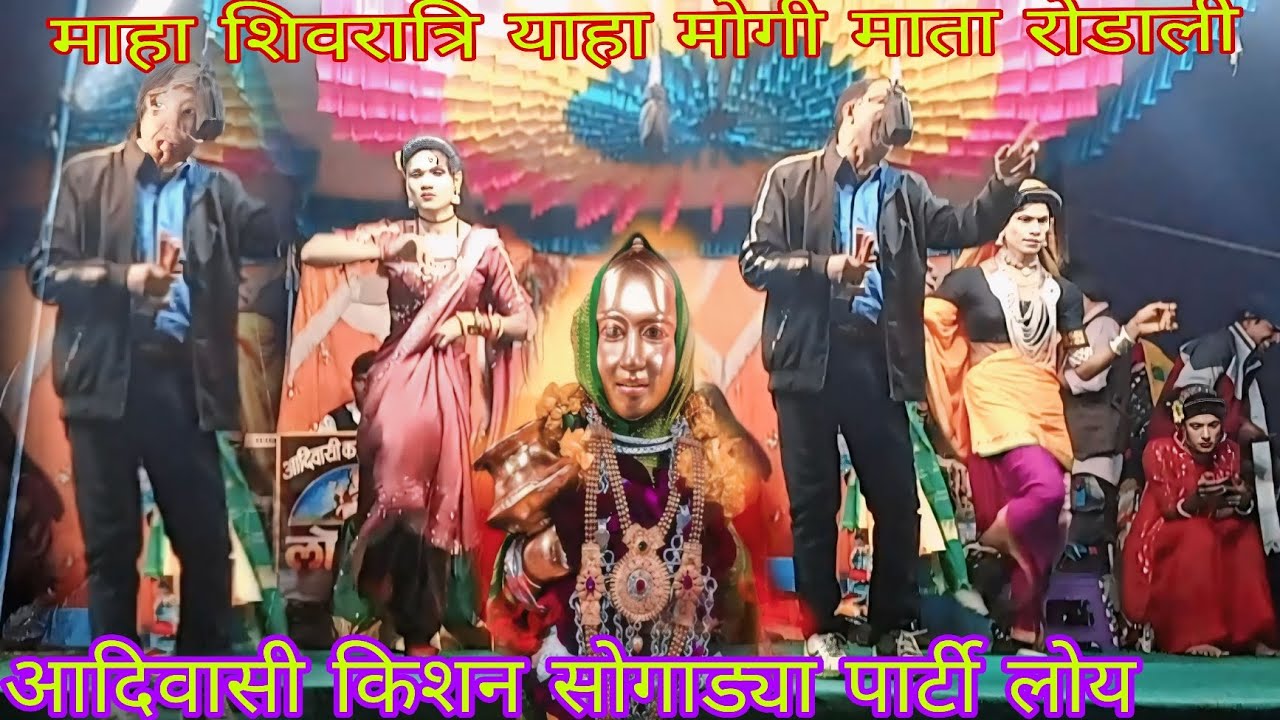 माहा शिवरात्रि न्यु याहा मोगी माता रोडाली सोंग 15/2/2026 आदिवासी किशन सोगाड्या पार्टी लोय 