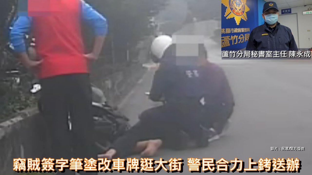 【有片】竊賊簽字筆塗改車牌逛大街 警民合力上銬送辦 YouTube player