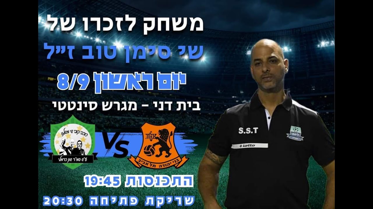 משחק לזכרו של שי סימן טוב ז