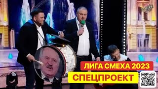 СПЕЦПРОЕКТ ЛИГИ СМЕХА 2023 - ЛУЧШИЕ КОМАНДЫ