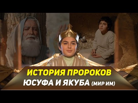 История пророков Юсуфа и Якуба (мир им)