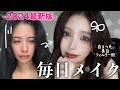 【毎日メイク】令和のモテ女王が色気爆誕させたい日にする大詐欺メイク。