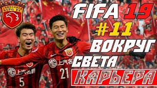 FIFA 19 КАРЬЕРА \